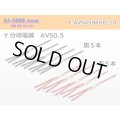 AVS0.5　 Y branch  Electric cable 　 [color Red / Black] 各5本