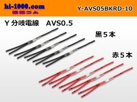 AVS0.5　 Y branch  Electric cable 　 [color Red / Black] 各5本