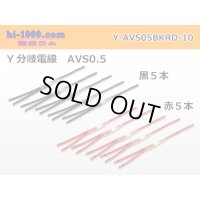 AVS0.5　 Y branch  Electric cable 　 [color Red / Black] 各5本