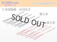 AVS0.5　 Y branch  Electric cable 　 [color Red / Black] 各5本