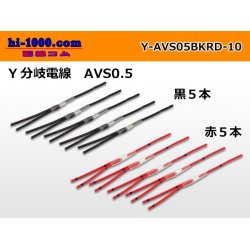 Photo1: AVS0.5　 Y branch  Electric cable 　 [color Red / Black] 各5本