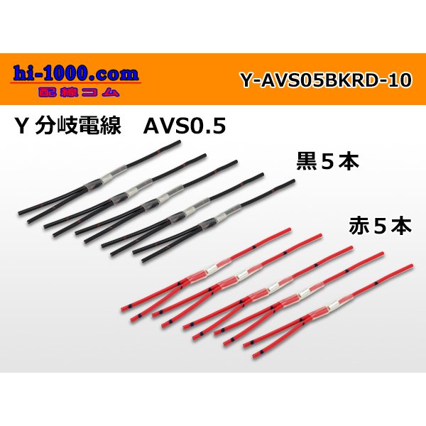 Photo1: AVS0.5　 Y branch  Electric cable 　 [color Red / Black] 各5本