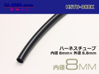 Harness tube  [color Black] 8 Φ (8x8.8) (1m)/HSTU-08BK