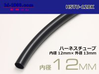 Harness tube  [color Black] 12 Φ (12x13) (1m)/HSTU-12BK