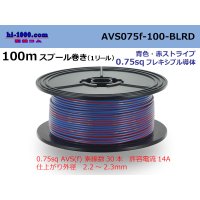 ●[SWS]  AVS0.75f  spool 100m Winding 　 [color Blue & red stripe] /AVS075f-100-BLRD