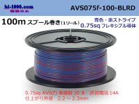 ●[SWS]  AVS0.75f  spool 100m Winding 　 [color Blue & red stripe] /AVS075f-100-BLRD