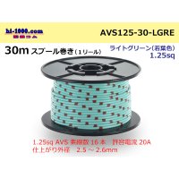 ●[SWS]  Electric cable  AVS1.25  spool 30m Winding - [color Light green] (若葉)/AVS125-30-LGRE