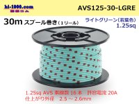 ●[SWS]  Electric cable  AVS1.25  spool 30m Winding - [color Light green] (若葉)/AVS125-30-LGRE