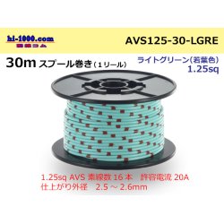 Photo1: ●[SWS]  Electric cable  AVS1.25  spool 30m Winding - [color Light green] (若葉)/AVS125-30-LGRE