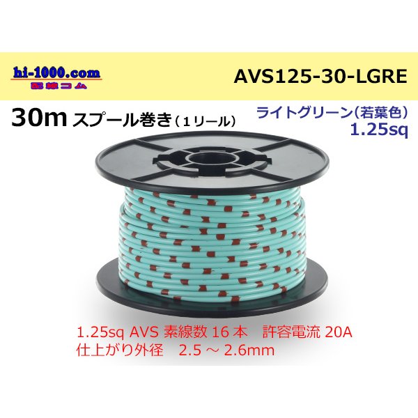 Photo1: ●[SWS]  AVS1.25  spool 30m Winding 　 [color Light Green] /AVS125-30-LGRE