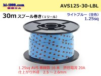 ●[SWS]  AVS1.25 30m spool  Winding (1 reel ) [color Light blue] /AVS125-30-LBL