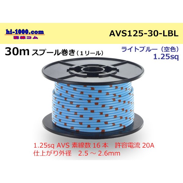 Photo1: ●[SWS]  AVS1.25  spool 30m Winding 　 [color Light Blue] /AVS125-30-LBL