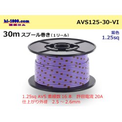Photo1: ●[SWS]  AVS1.25 30m spool  Winding (1 reel ) [color Purple] /AVS125-30-VI
