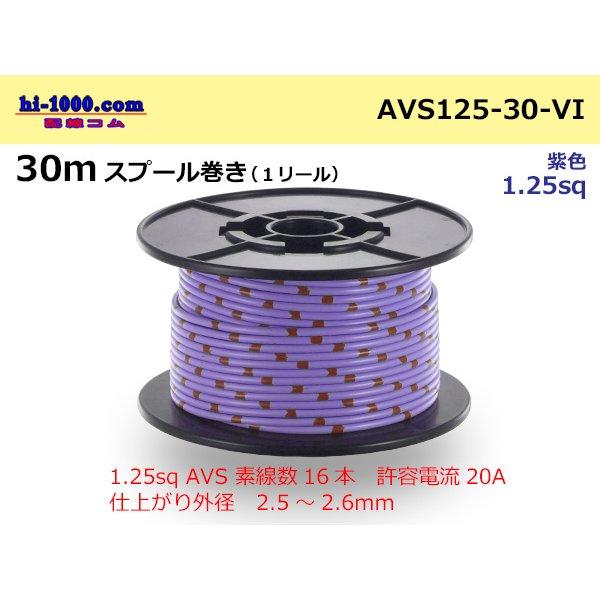 Photo1: ●[SWS]  AVS1.25  spool 30m Winding 　 [color Purple] /AVS125-30-VI