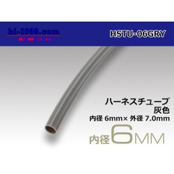 Photo1: Harness tube  Inner diameter 6 Φ  [color Gray] 1m(6.0x7.0)/HSTU-06GRY