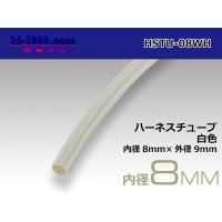 Harness tube  Inner diameter 8 Φ  [color White] 1m(8.0x9.0)/HSTU-08WH