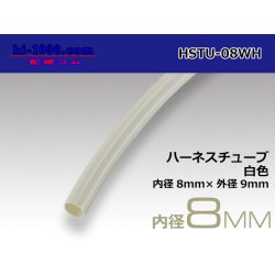 Photo1: Harness tube  Inner diameter 8 Φ  [color White] 1m(8.0x9.0)/HSTU-08WH