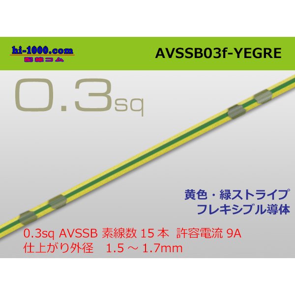 Photo1: ●[SWS]  AVSSB0.3f (1m)　 [color Yellow & Green stripe] /AVSSB03f-YEGRE