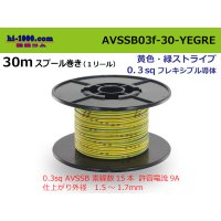 ●[SWS]  AVSSB0.3f  spool 30m Winding 　 [color Yellow & green stripes] /AVSSB03f-30-YEGRE