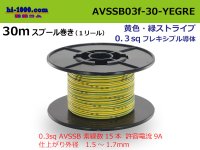 ●[SWS]  AVSSB0.3f  spool 30m Winding 　 [color Yellow & green stripes] /AVSSB03f-30-YEGRE