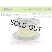●[SWS]  AVSSB0.3f  spool 30m Winding 　 [color Yellow & Green stripe] /AVSSB03f-30-YEGRE