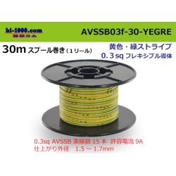 Photo1: ●[SWS]  AVSSB0.3f  spool 30m Winding 　 [color Yellow & green stripes] /AVSSB03f-30-YEGRE