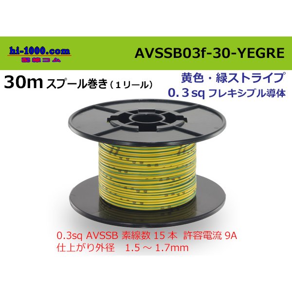Photo1: ●[SWS]  AVSSB0.3f  spool 30m Winding 　 [color Yellow & Green stripe] /AVSSB03f-30-YEGRE