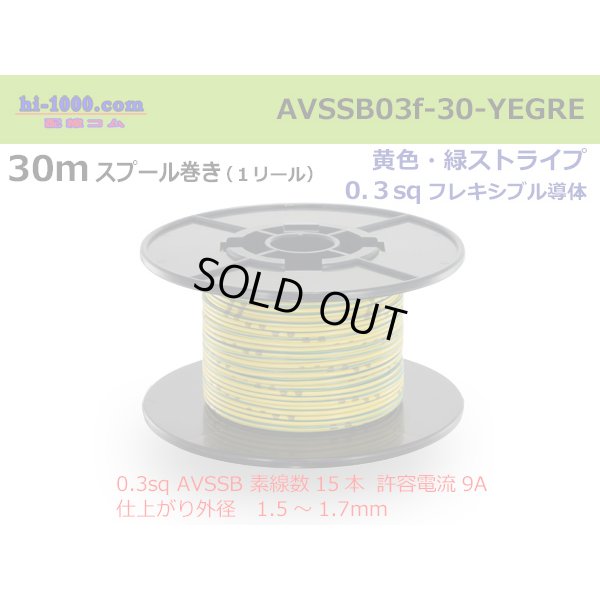 Photo1: ●[SWS]  AVSSB0.3f  spool 30m Winding 　 [color Yellow & Green stripe] /AVSSB03f-30-YEGRE
