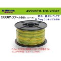 ●[SWS]  AVSSB0.3f  spool 100m Winding 　 [color Yellow & Green stripe] /AVSSB03f-100-YEGRE