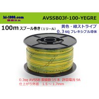 ●[SWS]  AVSSB0.3f  spool 100m Winding 　 [color Yellow & green stripes] /AVSSB03f-100-YEGRE