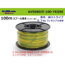 Photo1: ●[SWS]  AVSSB0.3f  spool 100m Winding 　 [color Yellow & green stripes] /AVSSB03f-100-YEGRE