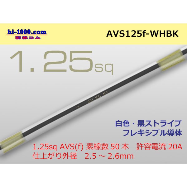 Photo1: ●[SWS]  AVS1.25f (1m)　 [color White &  Black stripe]/AVS125f-WHBK
