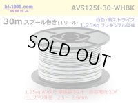 ●[SWS]  AVS1.25f  spool 30m Winding 　 [color White & Black stripe] /AVS125f-30-WHBK