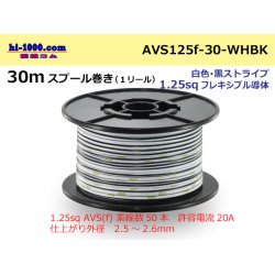 Photo1: ●[SWS]  Electric cable  30m spool  Winding  (1 reel )  [color White]  [color Black] Stripe/AVS125f-30-WHBK