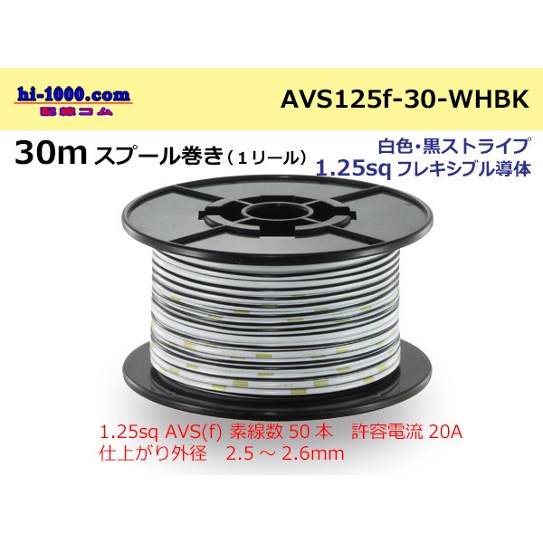 Photo1: ●[SWS]  AVS1.25f  spool 30m Winding 　 [color White & Black stripe] /AVS125f-30-WHBK