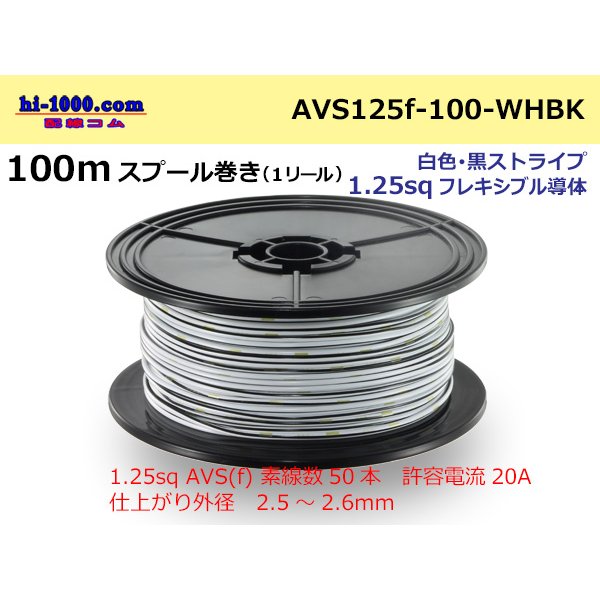 Photo1: ●[SWS]  AVS1.25f  spool 100m Winding 　 [color White & Black stripe] /AVS125f-100-WHBK