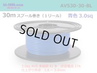 ●[SWS]  AVS3.0  spool 30m Winding 　 [color Blue] /AVS30-30-BL