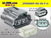 ●[sumitomo]090 type RS waterproofing series 3 pole "E type" F connector  [gray] (no terminals)/3P090WP-RS-IN-F-tr