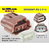 ●[sumitomo] 090 type RS waterproofing series 3 pole "E type" F connector  [brown] (no terminals) /3P090WP-RS-I-F-tr *