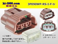 ●[sumitomo] 090 type RS waterproofing series 3 pole "E type" F connector  [brown] (no terminals) /3P090WP-RS-I-F-tr *