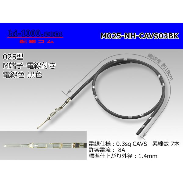 Photo1: ■[SWS] 025 Type NH series  Non waterproof M Terminal -CAVS0.3 [color Black]  With electric wire /M025-NH-CAVS03BK