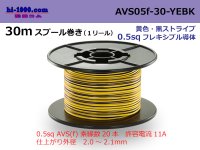 ●[SWS]  AVS0.5f  spool 30m Winding 　 [color Yellow & Black Stripe] /AVS05f-30-YEBK
