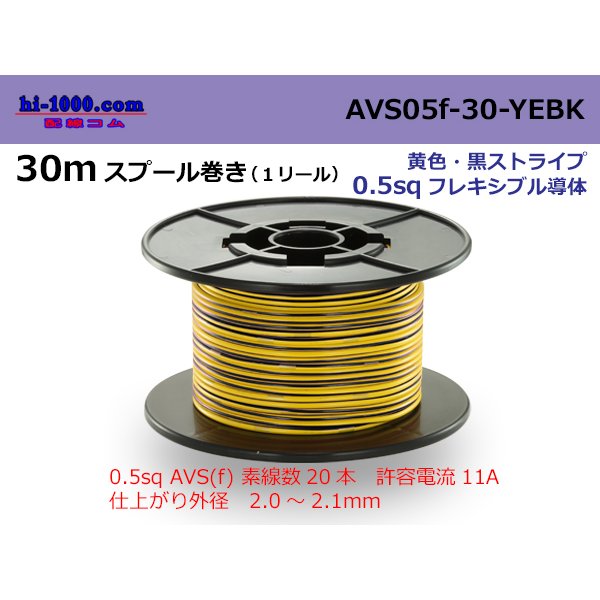 Photo1: ●[SWS]  AVS0.5f  spool 30m Winding 　 [color Yellow & Black stripe] /AVS05f-30-YEBK
