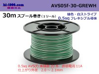 ●[SWS]  AVS0.5f  spool 30m Winding 　 [color Green & White Stripe] /AVS05f-30-GREWH