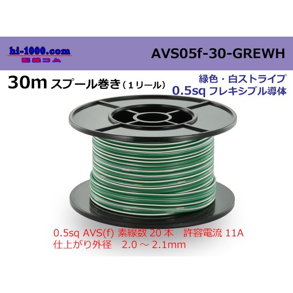 Photo1: ●[SWS]  AVS0.5f  spool 30m Winding 　 [color Green & White stripe] /AVS05f-30-GREWH