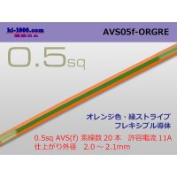 ●[SWS]  AVS0.5f (1m)　 [color Orange & green stripe] /AVS05f-ORGRE