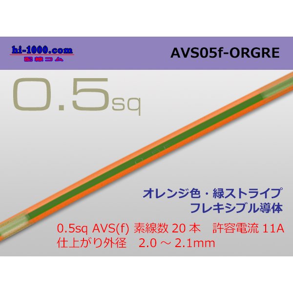 Photo1: ●[SWS]  AVS0.5f (1m)　 [color Orange & Green stripe] /AVS05f-ORGRE
