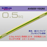 ●[SWS]  AVS0.5f (1m)　 [color Yellow & green stripes] /AVS05f-YEGRE