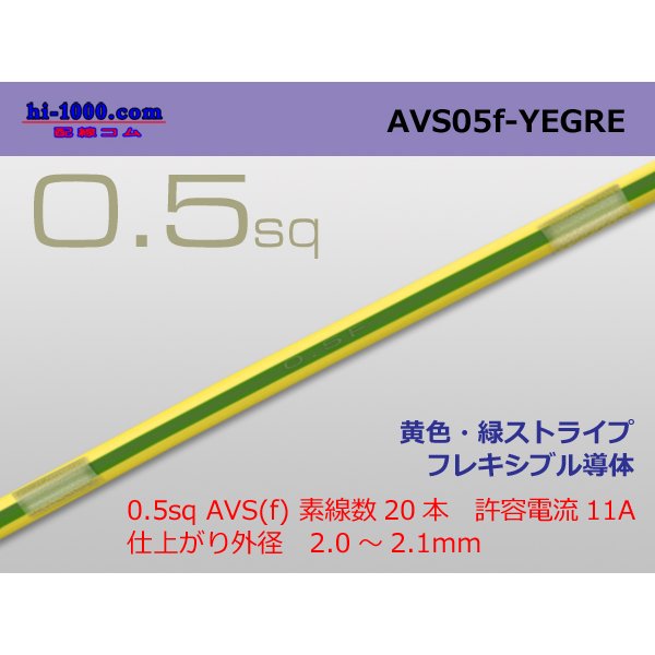 Photo1: ●[SWS]  AVS0.5f (1m)　 [color Yellow & Green stripe] /AVS05f-YEGRE
