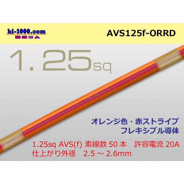 Photo1: ●[SWS]  AVS1.25f (1m)　 [color Orange & Red stripe]/AVS125f-ORRD